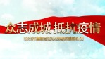 震撼加油中国武汉抗击疫情金字红绸图文视频场景8缩略图