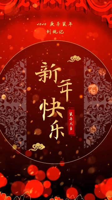 2020鼠年大吉新年快乐节日祝福小视频缩略图