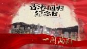 红色震撼大气绚丽香港回归23周年党政视频场景2预览图