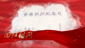 红色震撼大气绚丽香港回归23周年党政视频场景3预览图