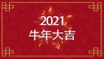 中国红喜庆2021新年新春春节祝福拜年快闪字幕场景6缩略图