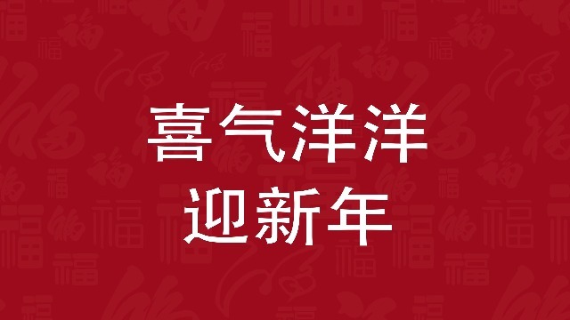 中国红喜庆2021新年新春春节祝福拜年快闪字幕场景5预览图