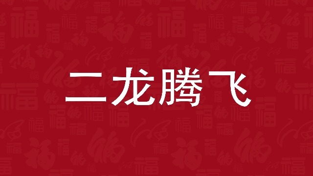 中国红喜庆2021新年新春春节祝福拜年快闪字幕场景4预览图