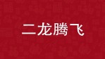 中国红喜庆2021新年新春春节祝福拜年快闪字幕场景4缩略图