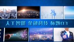 蓝色炫酷5G科技企业照片墙宣传场景4缩略图