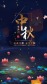中国风中秋节祝福视频场景2缩略图