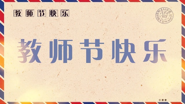 复古简洁教师节节日祝福图文相册缩略图