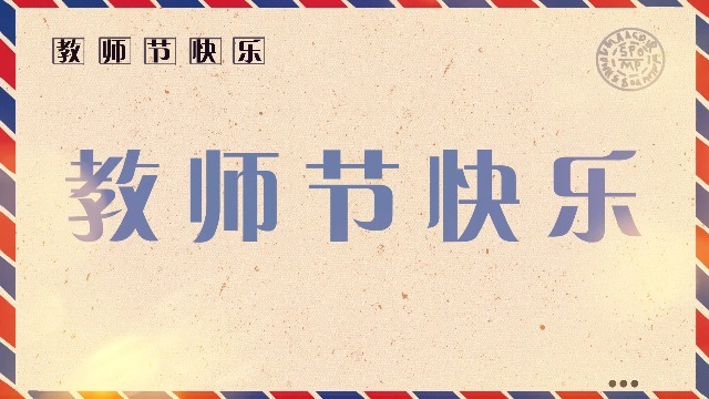 复古简洁教师节节日祝福图文相册场景2预览图