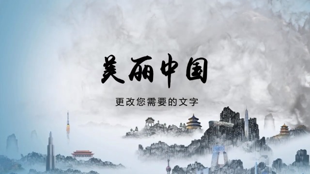 美丽中国旅游宣传视频场景2预览图