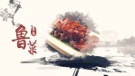 中国风八大菜系展示宣传视频场景3缩略图