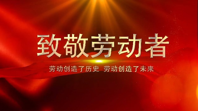 红色大气五一劳动节宣传视频缩略图