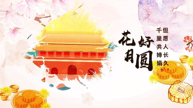 水墨传统节日中秋节祝福展示场景3预览图