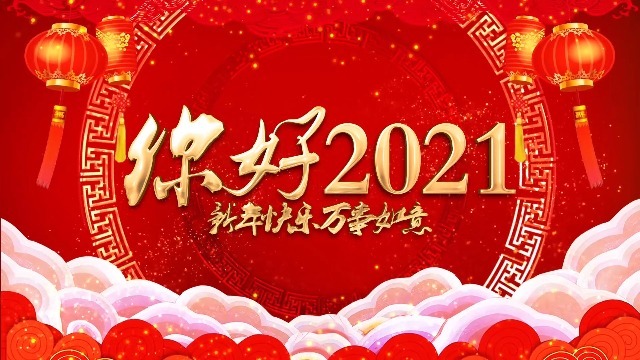 你好2021元旦春节新年快乐缩略图