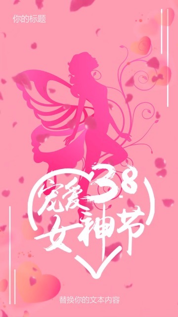 温馨38女神节活动视频缩略图