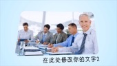 简约商务蓝企业简介文化宣传视频场景2预览图