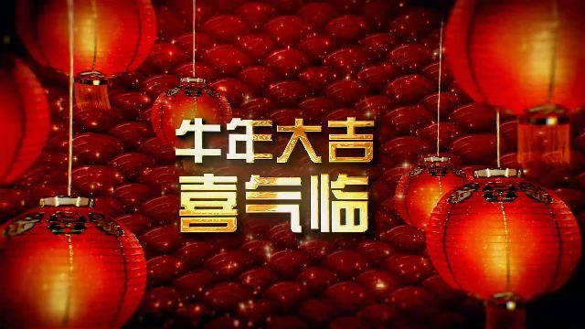 2021牛年春节新年祝福词语拜年视频缩略图
