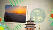 美丽中国旅游电子相册场景3预览图
