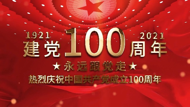 恢弘大气庆祝建党100周年视频缩略图