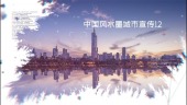 中国风水墨城市宣传视频场景12预览图