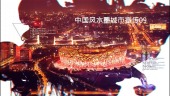 中国风水墨城市宣传视频场景9预览图