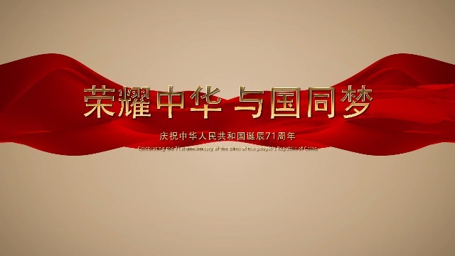庆祝中华人民共和国诞辰71周年国庆宣传视频缩略图