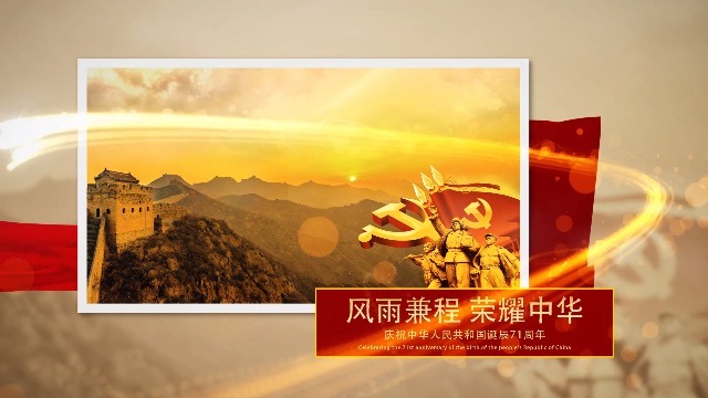 庆祝中华人民共和国诞辰71周年国庆宣传视频场景2预览图