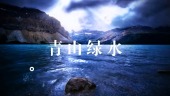 最美山河景色摄影日记视频场景4预览图