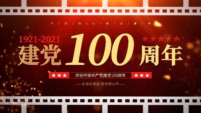 回忆胶片建党100周年宣传视频缩略图
