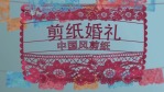 中国风创意剪纸婚礼相册展示视频场景2缩略图