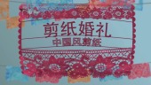 中国风创意剪纸婚礼相册展示视频场景1预览图