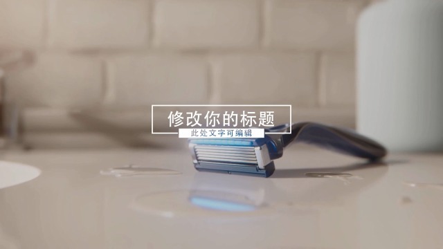 温馨亲子剃须刀产品宣传视频缩略图
