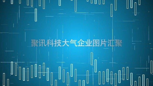 蓝色大气科技企业图片汇聚logo片头缩略图