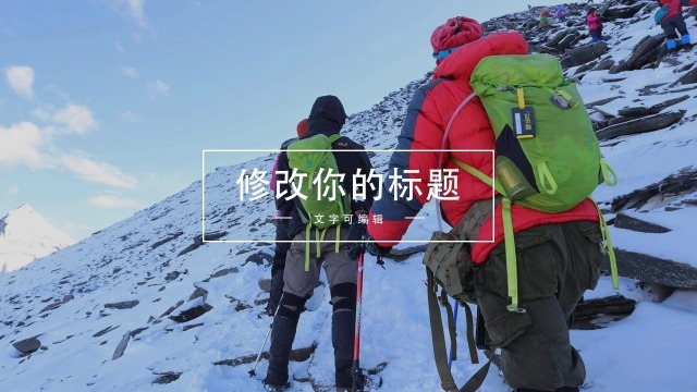 登山运动产品品牌推广视频缩略图