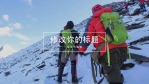 登山运动产品品牌推广视频场景4缩略图