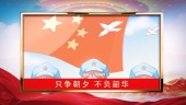 荣耀中华71周年华诞国庆宣传视频场景6预览图