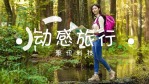 简约时尚青春旅游图文宣传展示视频场景2缩略图