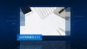 蓝色科技感企业宣传图文视频模板场景3预览图