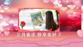 3.8女神节快乐视频模板场景7预览图