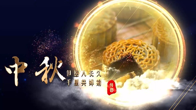 恭祝大家中秋节快乐视频