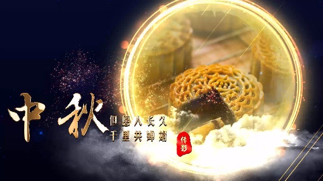 恭祝大家中秋节快乐视频场景2预览图