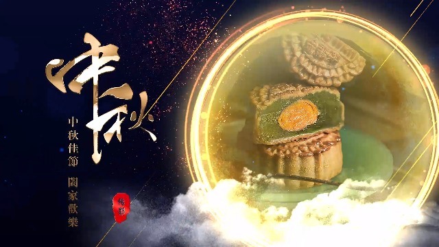 恭祝大家中秋节快乐视频场景4预览图