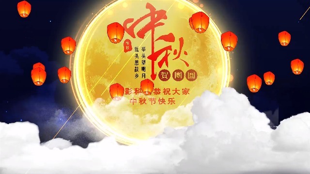 恭祝大家中秋节快乐视频场景5预览图
