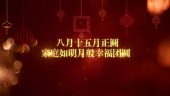 中国风中秋节祝福开场视频场景1预览图