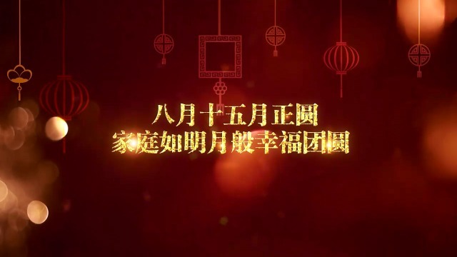 中国风中秋节祝福开场视频缩略图