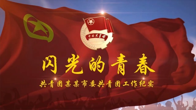 中国共青团工作纪实宣传视频场景2预览图