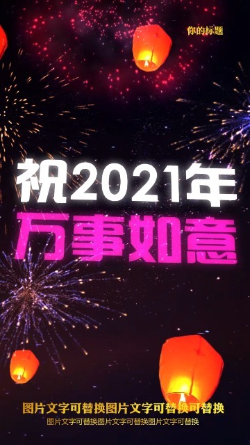 孔明灯2021新年祝福春节发圈拜年视频缩略图