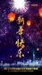 孔明灯2021新年祝福春节发圈拜年视频场景5缩略图