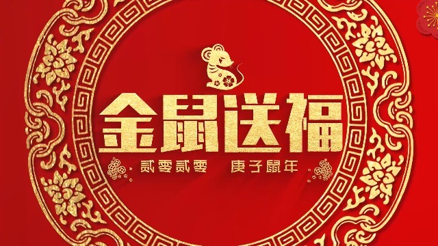 中国红金鼠送福新春祝福视频场景2预览图