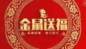 中国红金鼠送福新春祝福视频场景1预览图
