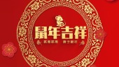 中国红金鼠送福新春祝福视频场景14预览图